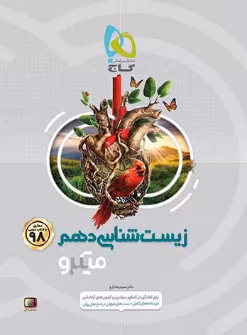 زیست شناسی دهم میکرو گاج