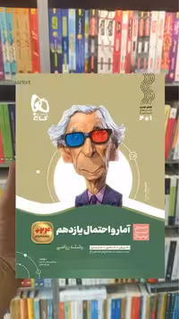 آمار و احتمال یازدهم ریاضی سیر تا پیاز گاج