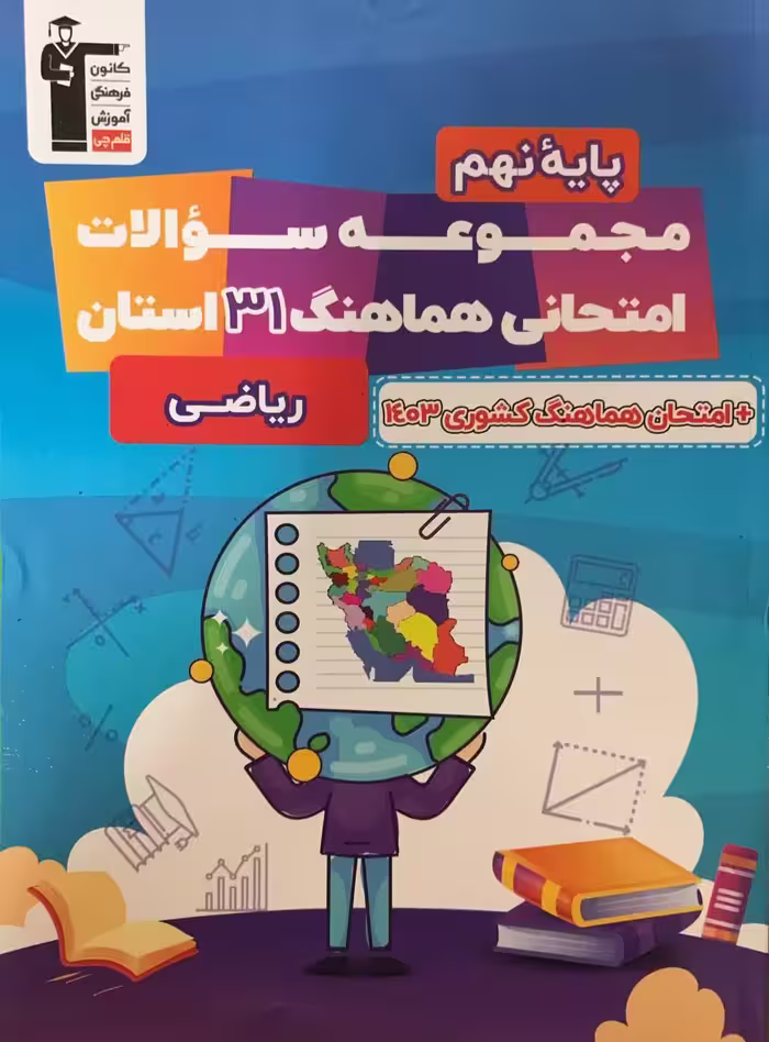 مجموعه سوالات هماهنگ 31 استان ریاضی نهم  قلم چی