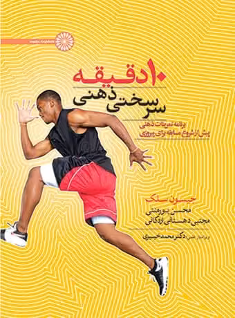 10 دقیقه سرسختی ذهنی
