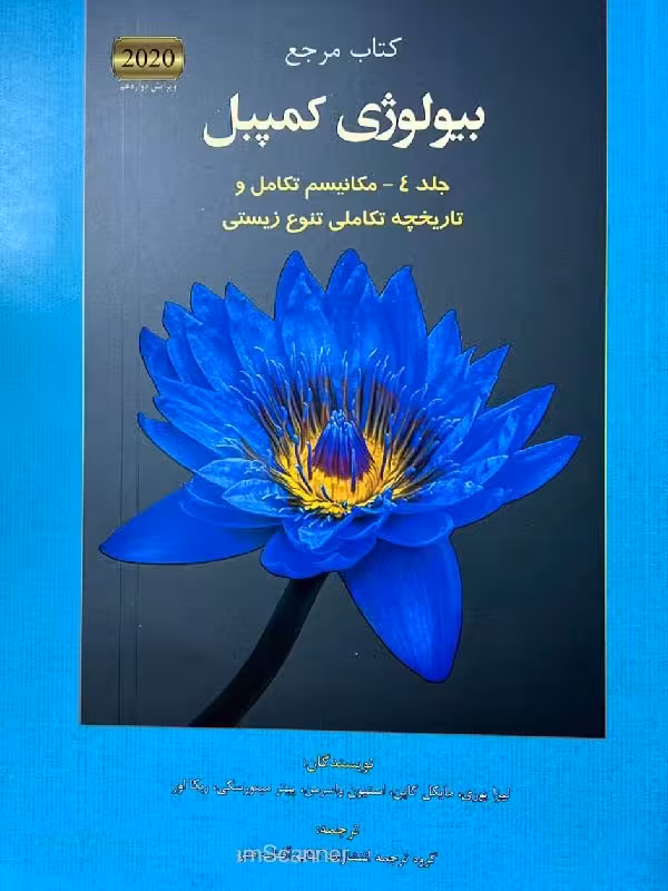 آفتاب هنر بیولوژی کمپبل (جلد چهارم)