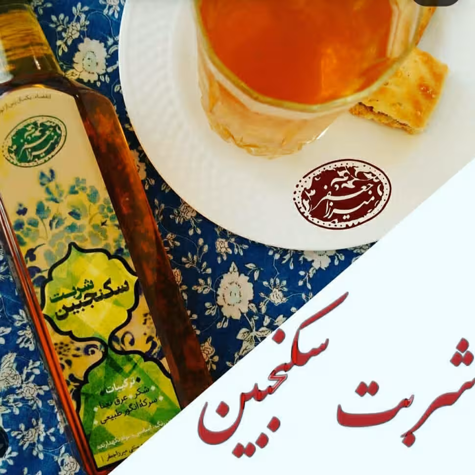 شربت سکنجبین طبیعی