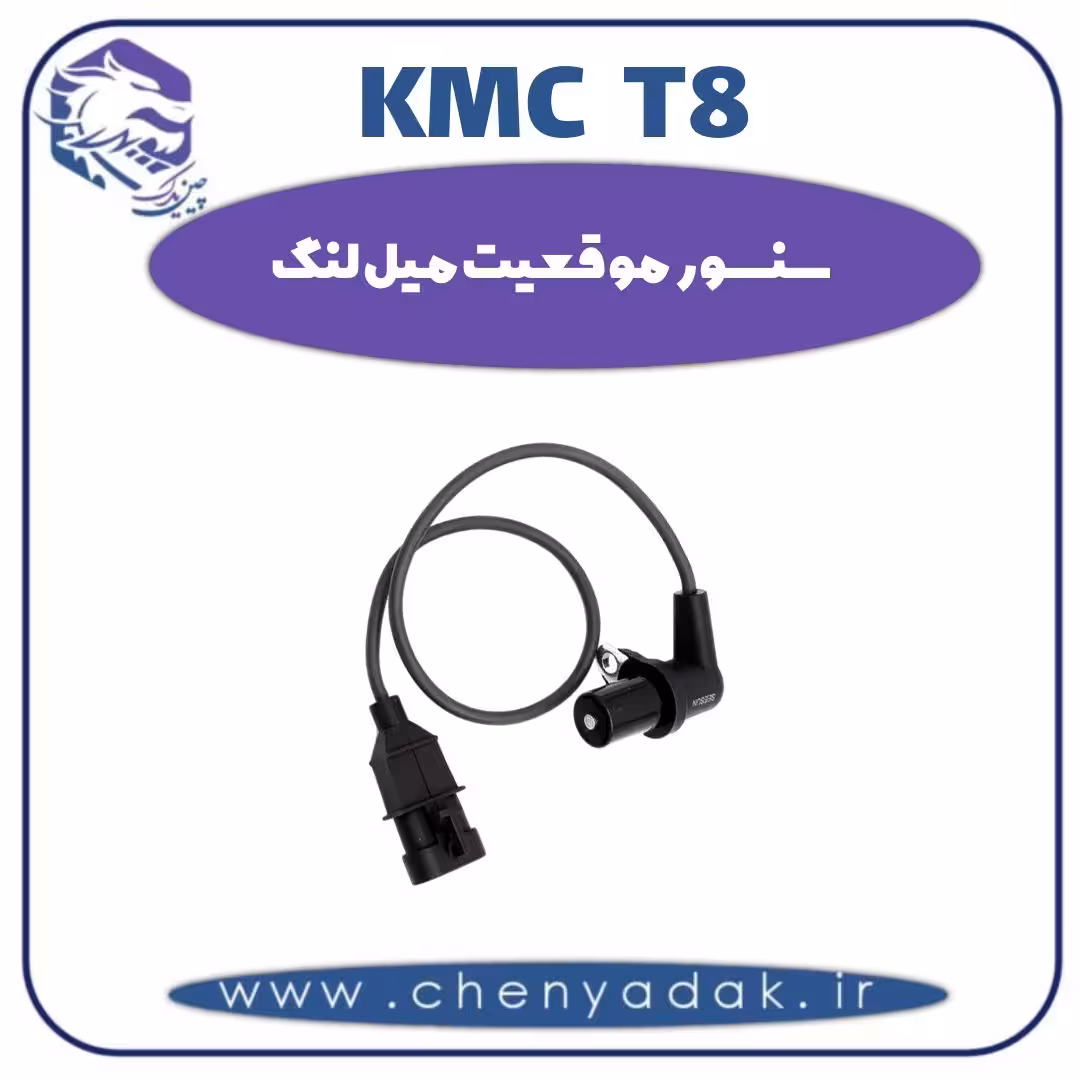 سنسور موقعیت میل لنگ KMC T8