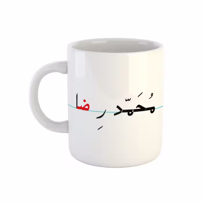 خرید ماگ-لیوان  محمدرضا  دبستان