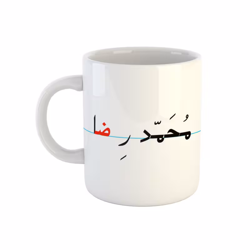 خرید ماگ-لیوان  محمدرضا  دبستان