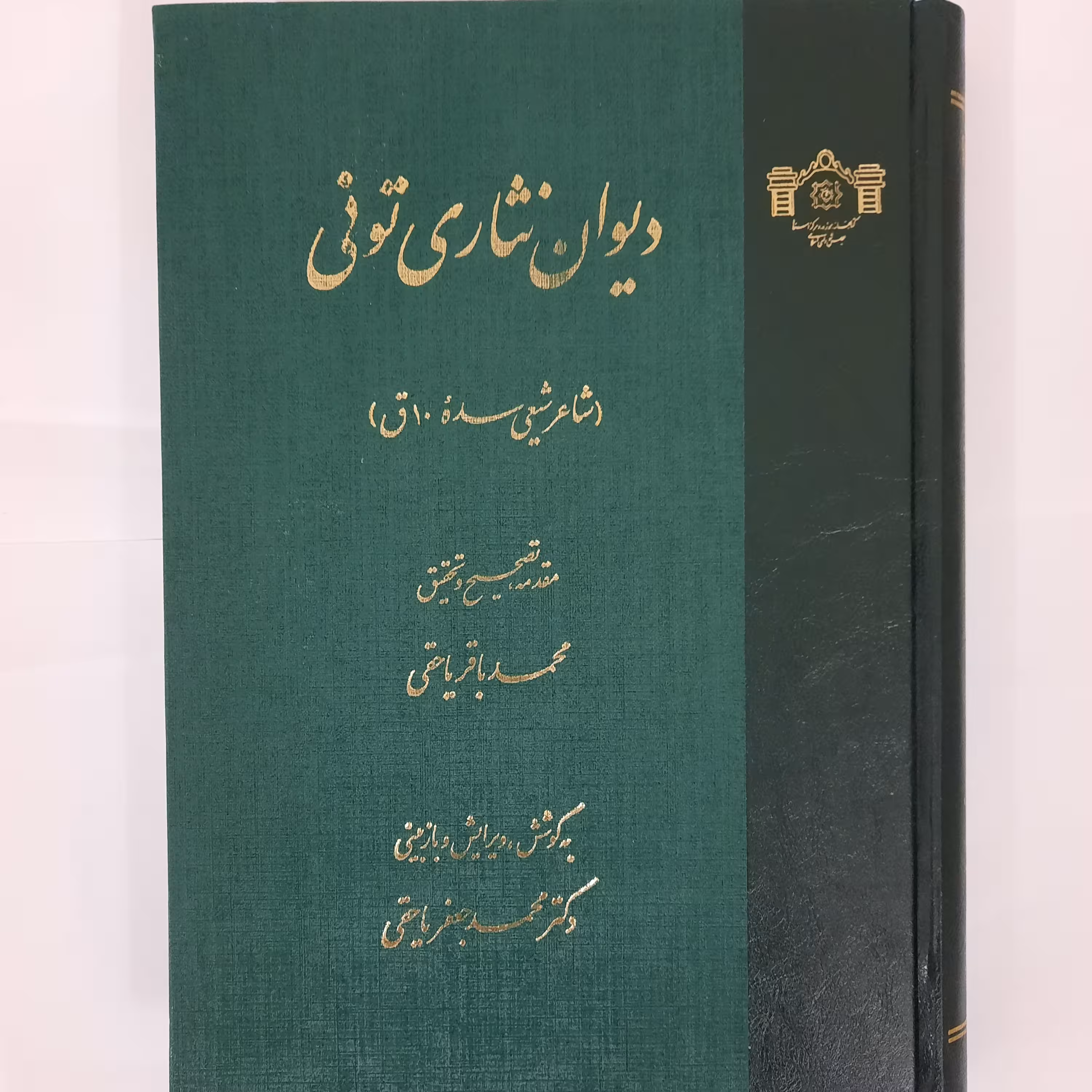 دیوان نثاری تونی، وزیری، جلد سخت، کتابخانه مجلس شورای اسلامی