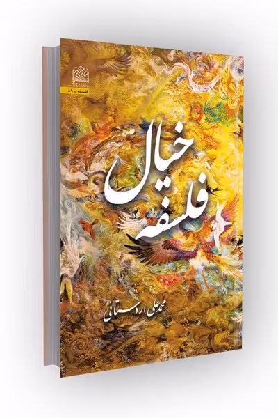 فلسفه خیال
