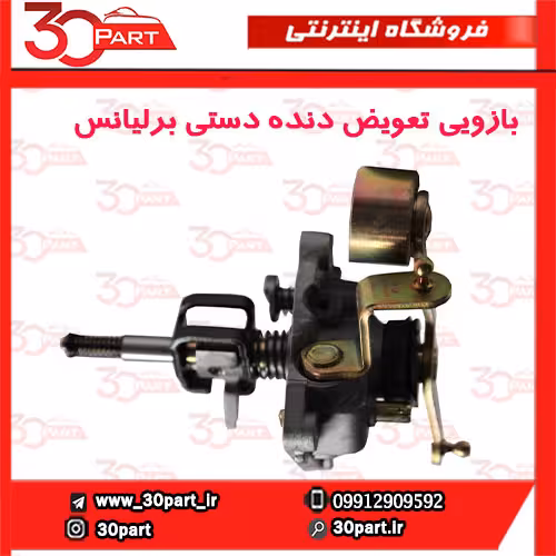 بازویی تعویض دنده برلیانس دنده ای H230 H220