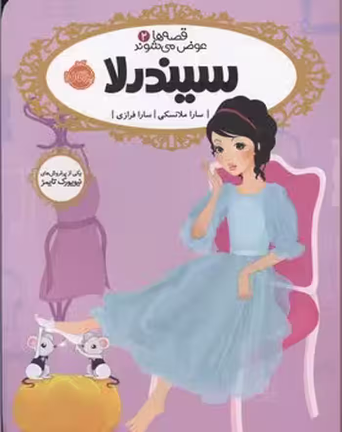 قصه‌ها عوض می‌شوند 2: سیندرلا