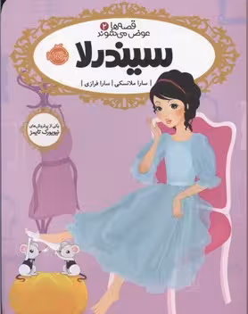 قصه‌ها عوض می‌شوند 2: سیندرلا