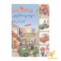 کتاب پسر کوچولو و ماشین ها(6)با پمپ بنزین آشنا می شوم اثر امیلی بومون نشر قدیانی