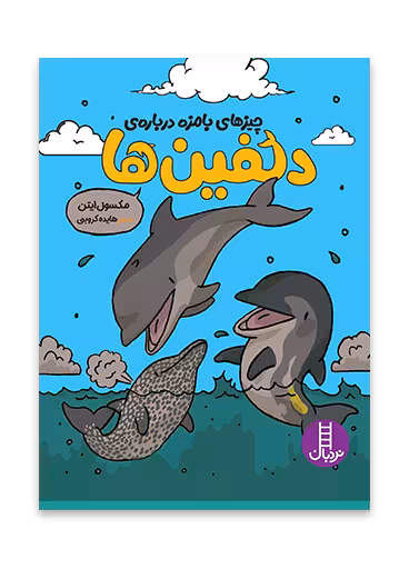 چیزهای بامزه درباره ی دلفین ها