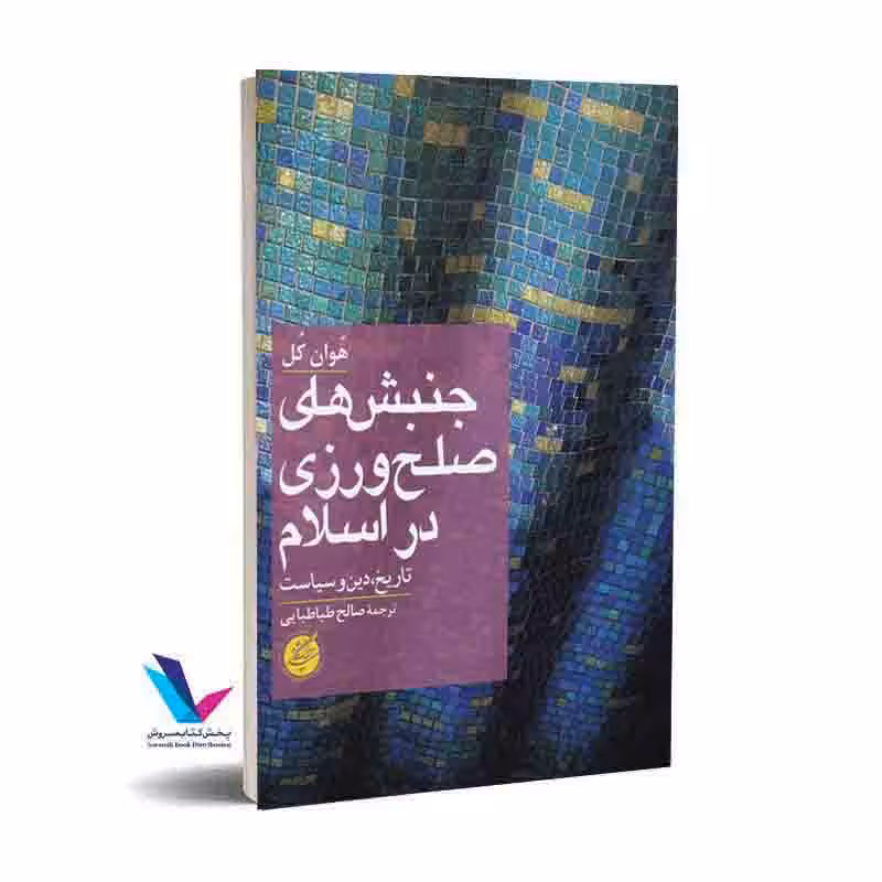 جنبش های صلح ورزی در اسلام(تاریخ ، دین و سیاست)