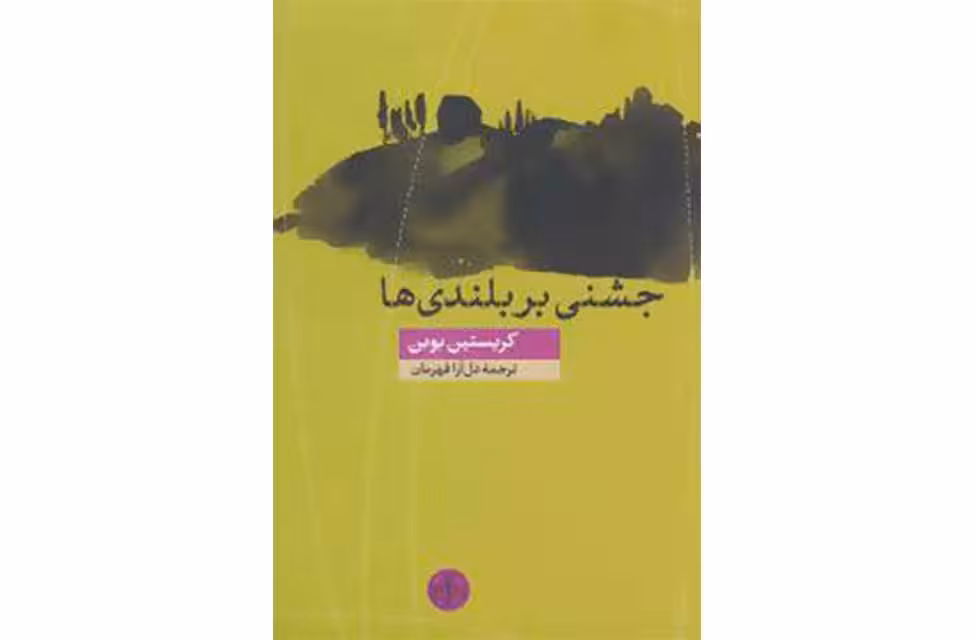 جشنی بر بلندی ها – کریستین بوبن – دل آرا قهرمان – پارسه