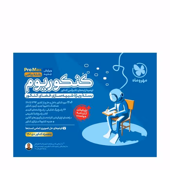 کتاب پرومکس کنکوریوم رشته ریاضی انتشارات مهروماه