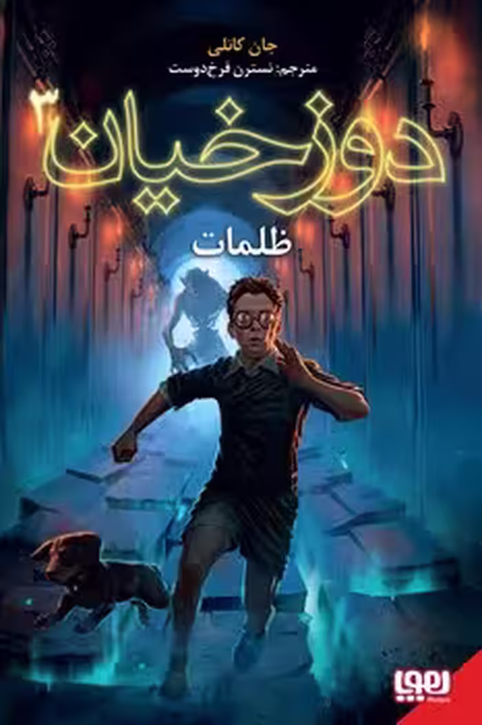 دوزخیان 3 (ظلمات)