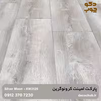 پارکت لمینت کرونوگرین کد KW2125