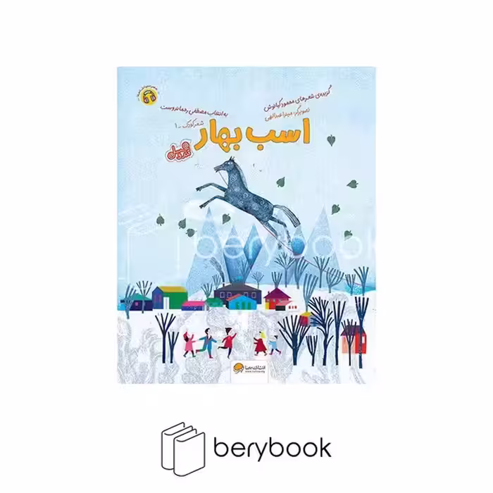 کتاب اسب بهار / رحلی / شومیز / مهرسا