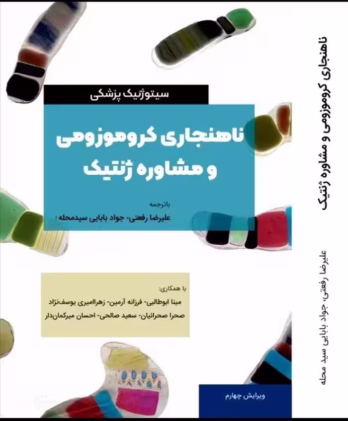 ناهنجاری کروموزمی و مشاوره ژنتیک | علیرضا رفعتی