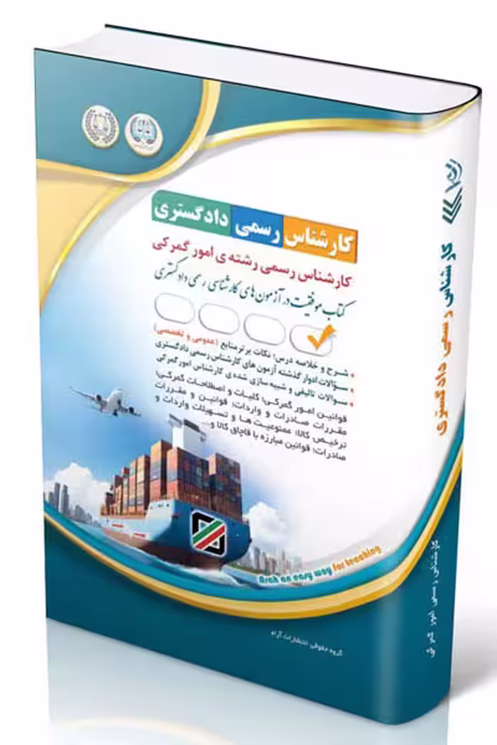 آزمون استخدامی کارشناس رسمی دادگستری رشته امور گمرکی آراه