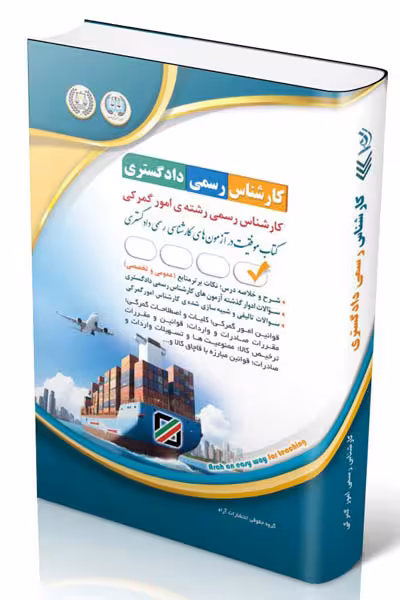 آزمون استخدامی کارشناس رسمی دادگستری رشته امور گمرکی آراه