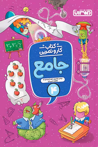 کتاب کار و تمرین جامع چهارم دبستان منتشران
