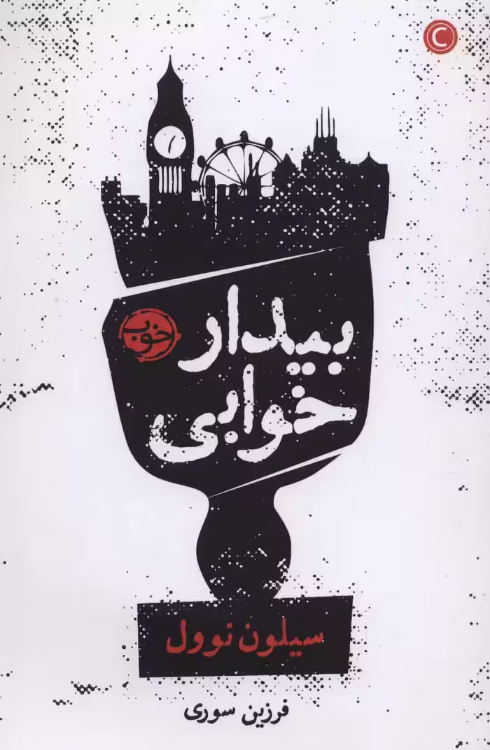 کتاب بیدار خوابی