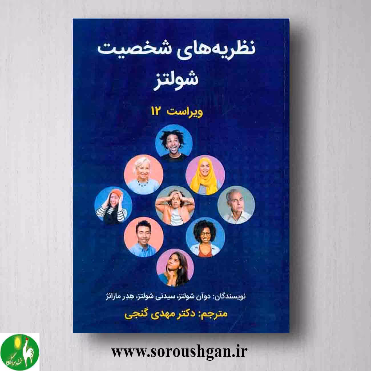کتاب نظریه های شخصیت شولتز ترجمه مهدی گنجی