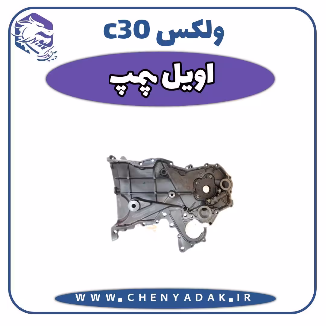 اویل پمپ ولکس C30