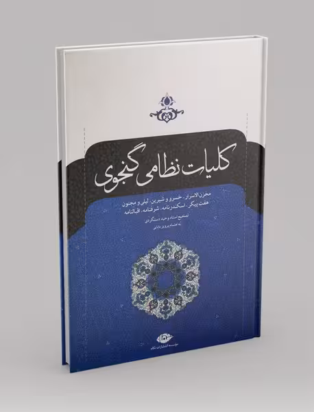 کتاب کلیات نظامی گنجوی نشر نگاه