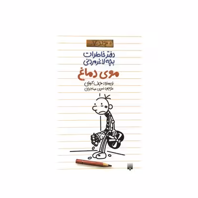 کتاب دفتر خاطرات بچه لاغر مردنی 7 (موی دماغ)