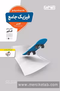 فیزیک جامع کنکور تجربی جلد دوم منتشران