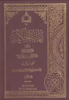 خرید کتاب نهایه الحکمه (2 جلدی) — کتابسرای طه