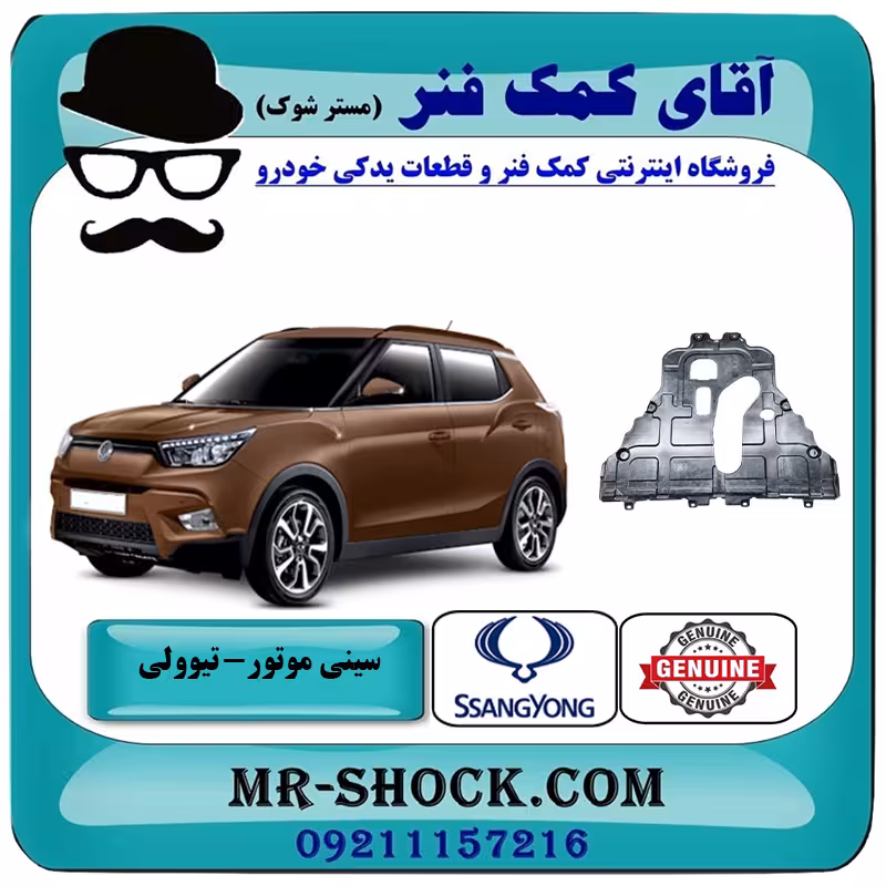سینی زیر موتور سانگ یانگ تیوولی برند اصلی سانگ یانگ موتور با تضمین اصالت