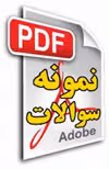 امتحان نهایی دین و زندگی چهارم دبیرستان رشته انسانی به همراه پاسخنامه شهریور 93