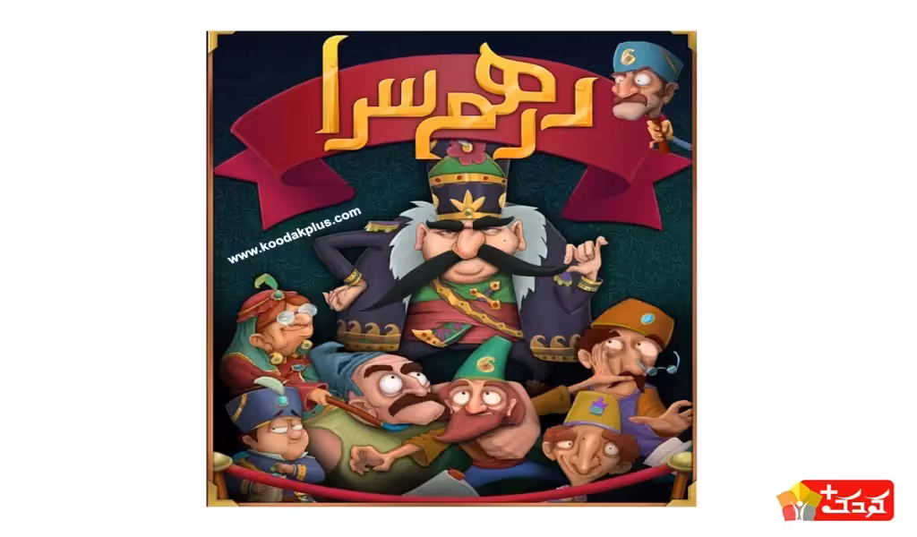 بازی فکری درهم سرا نهالک