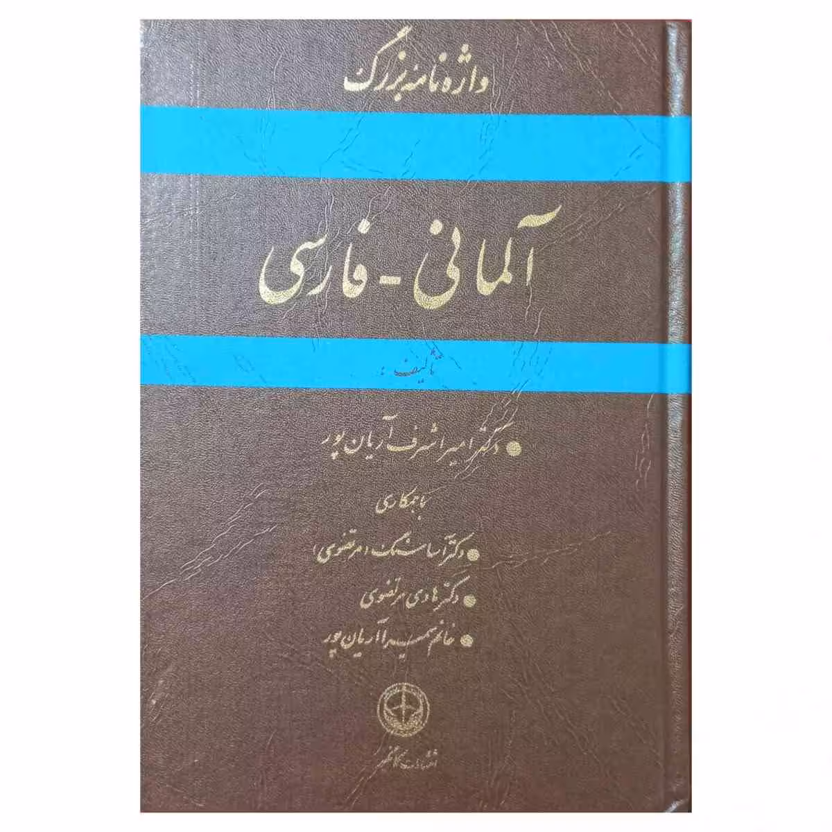 واژه نامه بزرگ آلمانی – فارسی