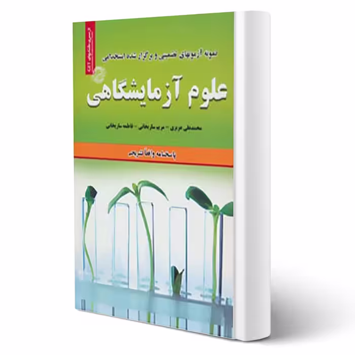 کتاب استخدامی علوم آزمایشگاهی (سامان سنجش)