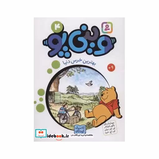 کتاب وینی پو 4 (بهترین خرس دنیا:کلاسیک کودکان) اثر پل برایت و دیگران