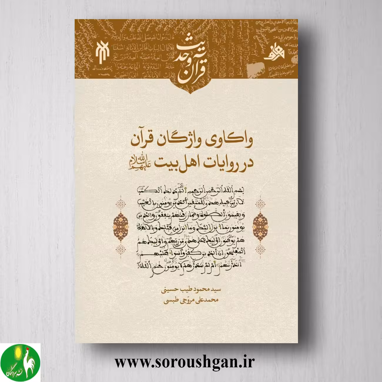 کتاب واکاوی واژگان قرآن در روایات اهل بیت اثر سید محمود طیب حسینی