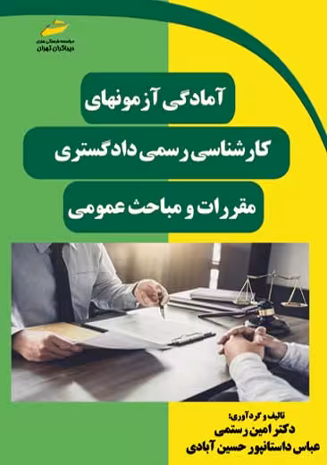 آمادگی آزمون های کارشناسی رسمی دادگستری مقررات و مباحث عمومی رستمی دیباگران تهران