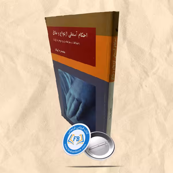 احکام آسمانی ازدواج و طلاق