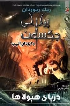 پرسی جکسون و ایزدان المپ 2 دریای هیولاها | مرکز فرهنگی آبی