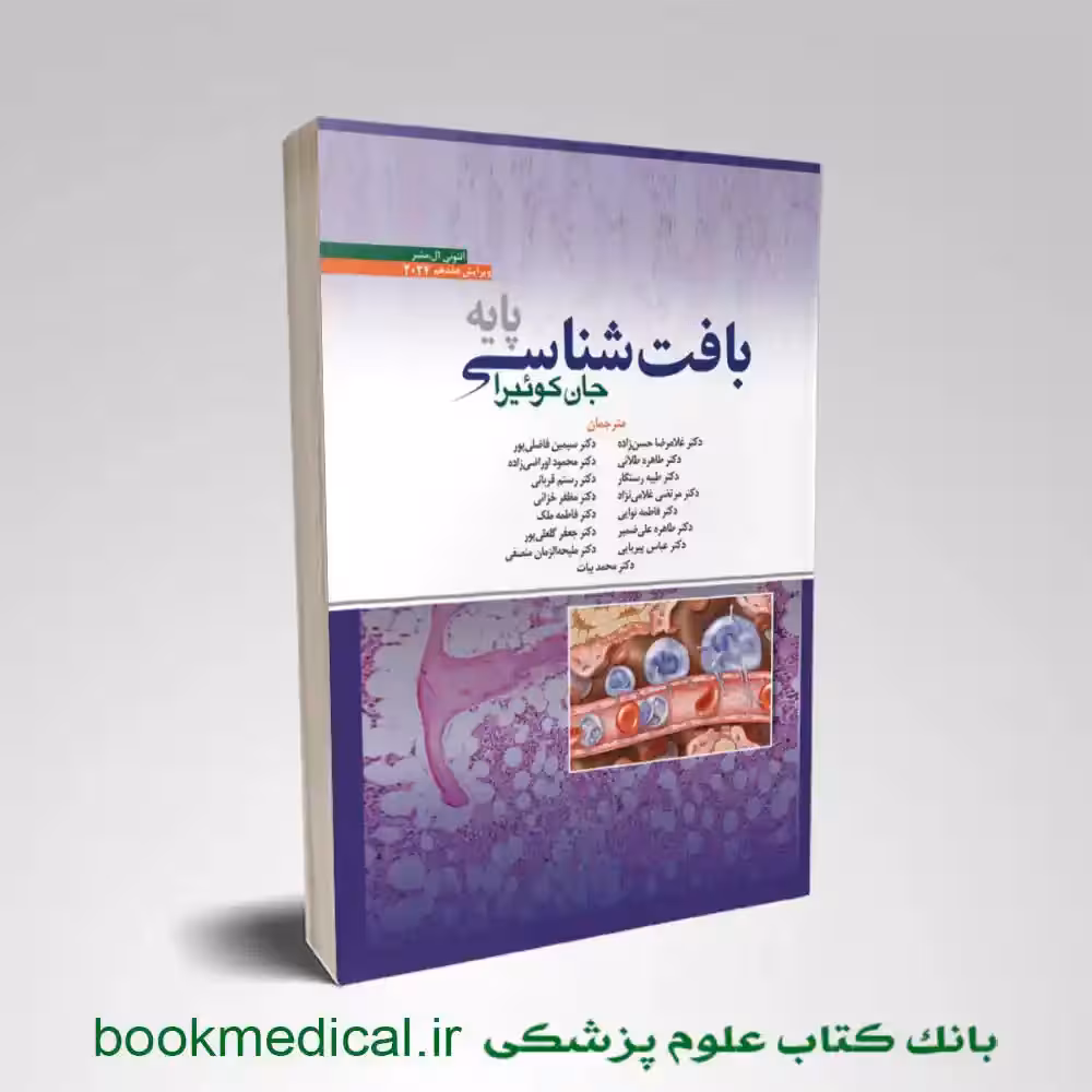 بافت شناسی جان کوئیرا حسن زاده