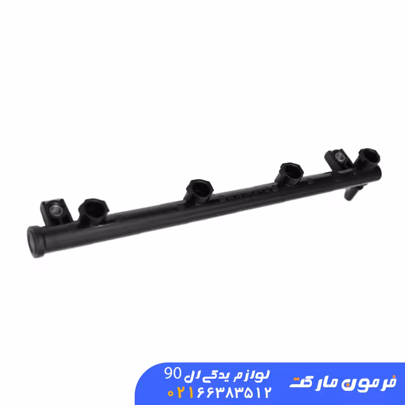 ریل سوخت ال 90