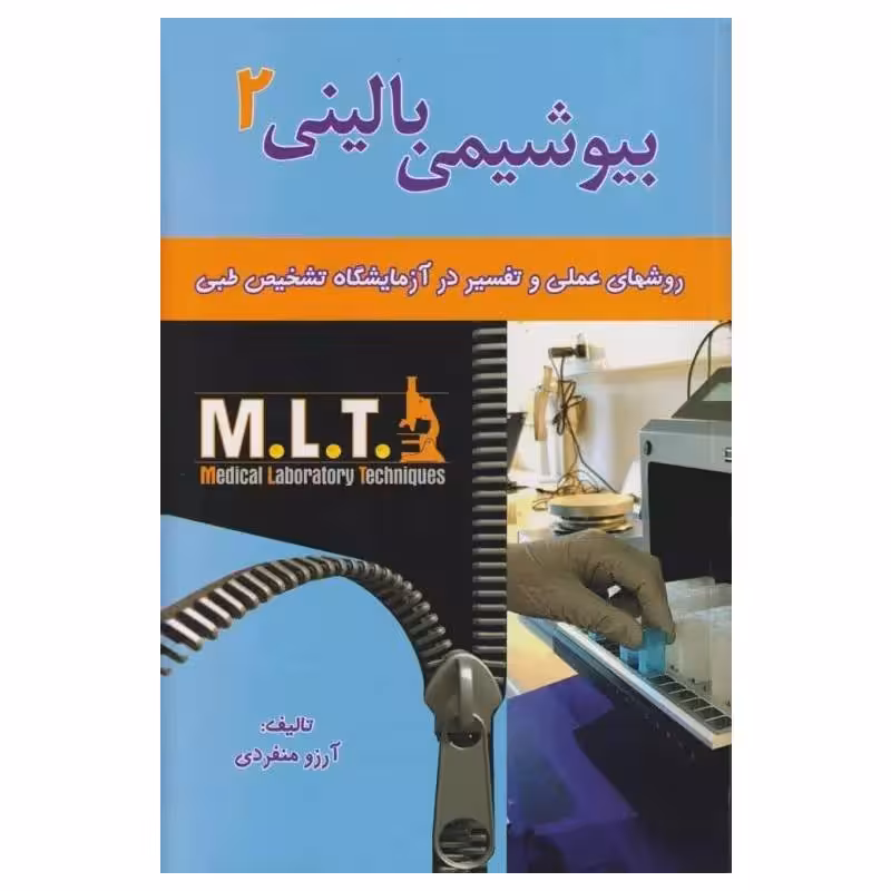 کتاب روش‌‌های عملی در آزمایشگاه تشخیص طبی MLT بیوشیمی بالینی 2