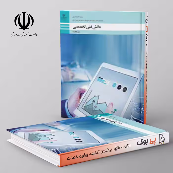 کتاب درسی دانش فنی تخصصی - حسابداری دوازدهم فنی حرفه ای