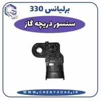سنسور دریچه گاز برلیانس H330