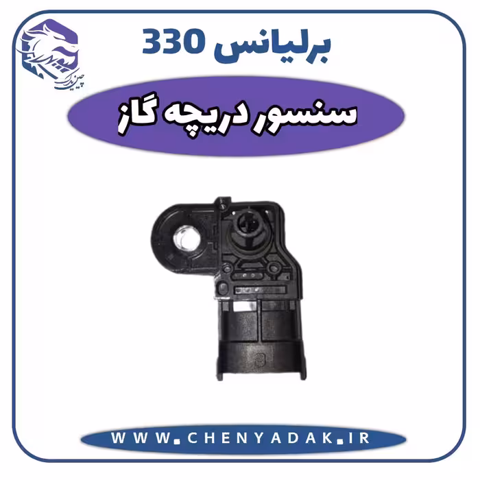 سنسور دریچه گاز برلیانس H330