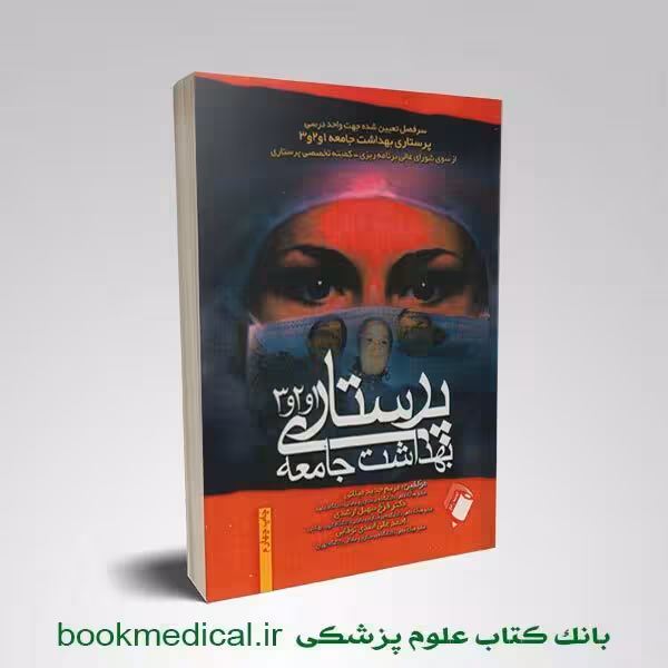 پرستاری بهداشت و جامعه 1 و 2 و 3 تک جلدی